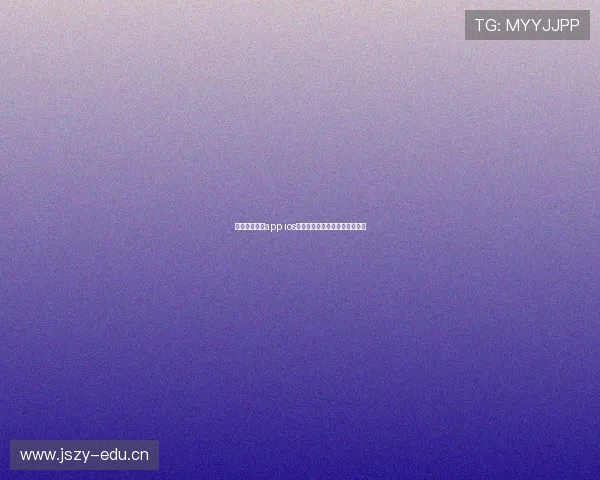 海星体育直播app ios最新版全赛事高清直播体验指南