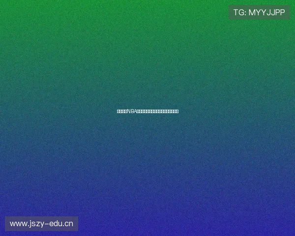 虎鲸体育NBA直播免费观看全赛季精彩赛事不容错过